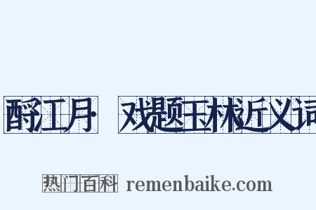 酹江月·戏题玉林近义词是什么意思的图片
